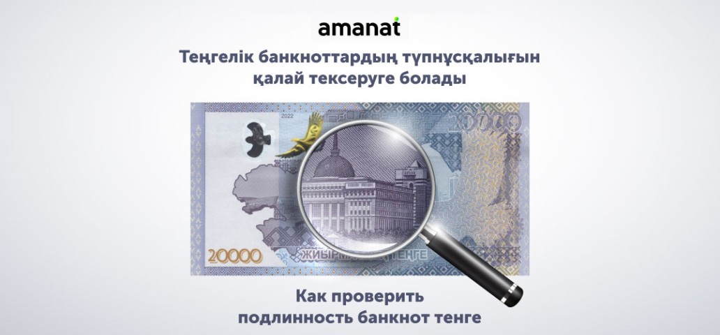 Теңгелік банкноттардың түпнұсқалығын қалай тексеруге болады