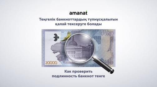 Как проверить подлинность банкнот тенге