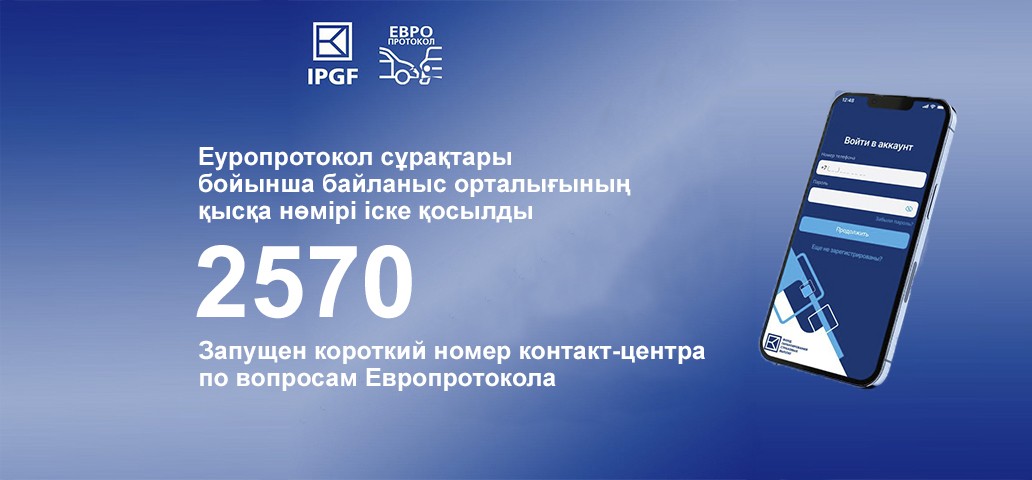 Сақтандыру төлемдеріне кепілдік беру қоры байланыс орталығының қысқа нөмірін іске қосты
