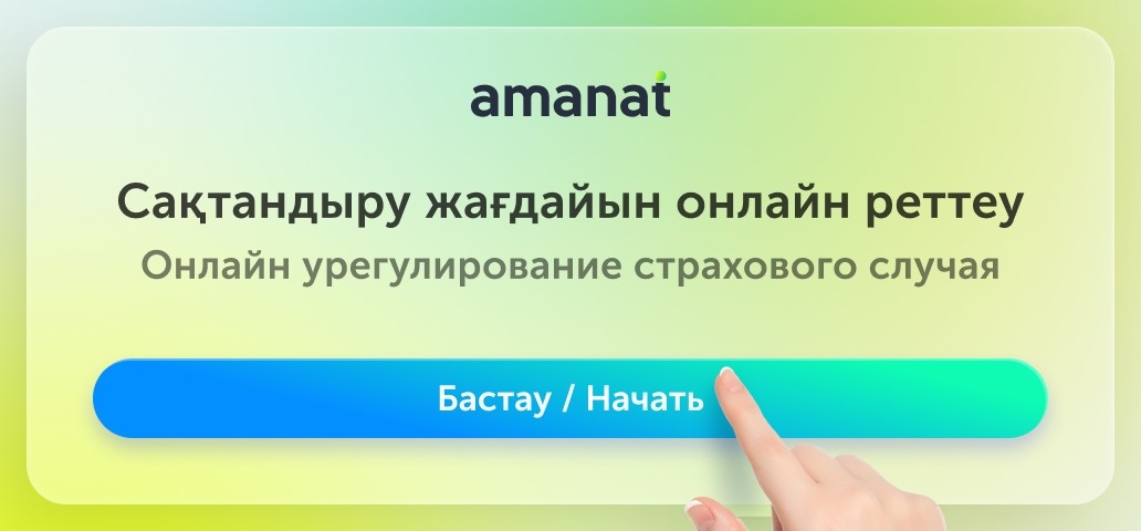 Қазақстанда сақтандыру жағдайларын онлайн реттеу