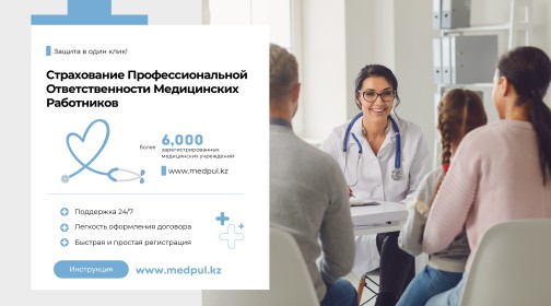 Подписан договор о страховании профессиональной ответственности медицинских работников