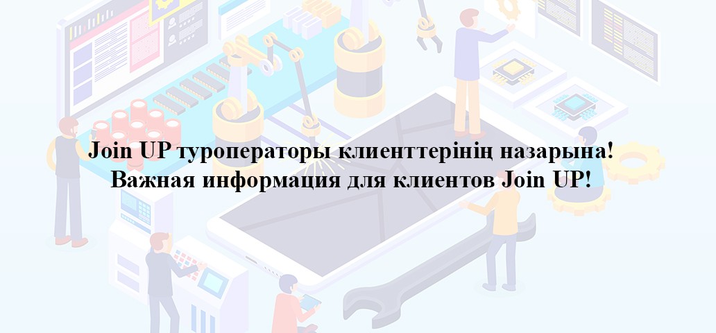 Joinup туроператоры клиенттерінің назарына!