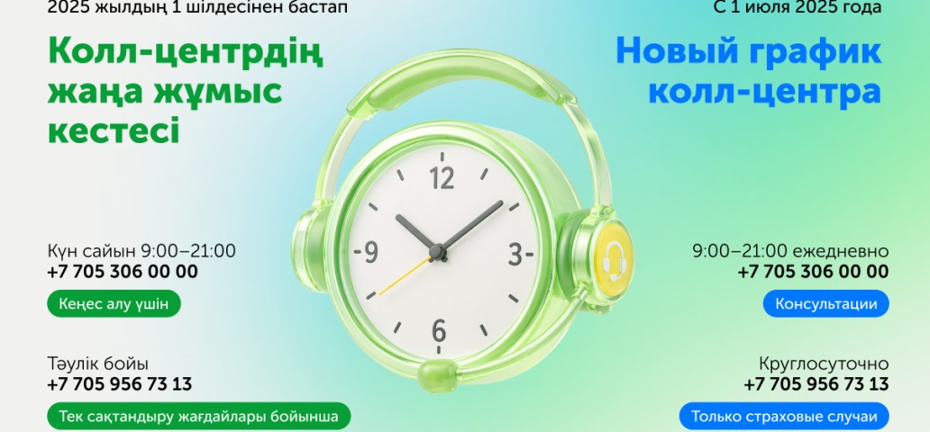 «Amanat» колл-центрдің жұмыс кестесі жаңартылады