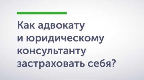 Как адвокату и юридическому консультанту застраховать себя?